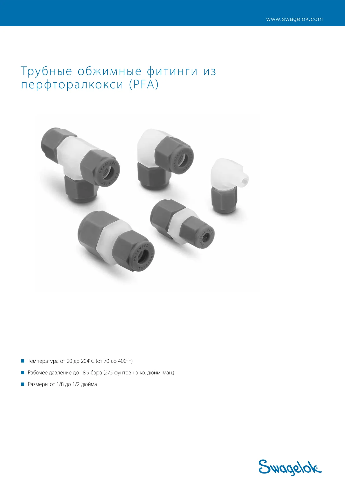 Трубные обжимные фитинги из PFA