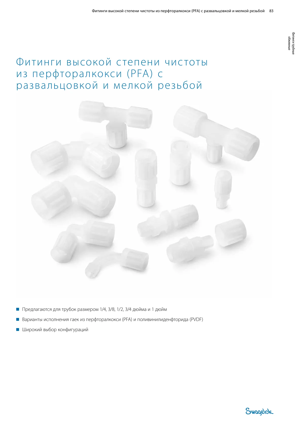 Фитинги высокой степени чистоты из PFA с развальцовкой и мелкой резьбой